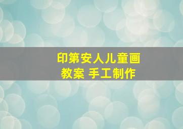 印第安人儿童画教案 手工制作